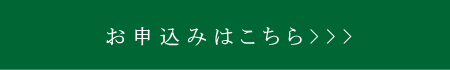 お申込み