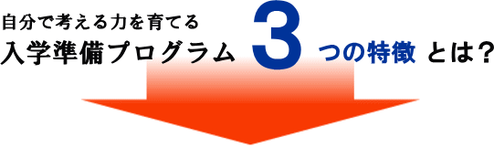 入学準備プログラム